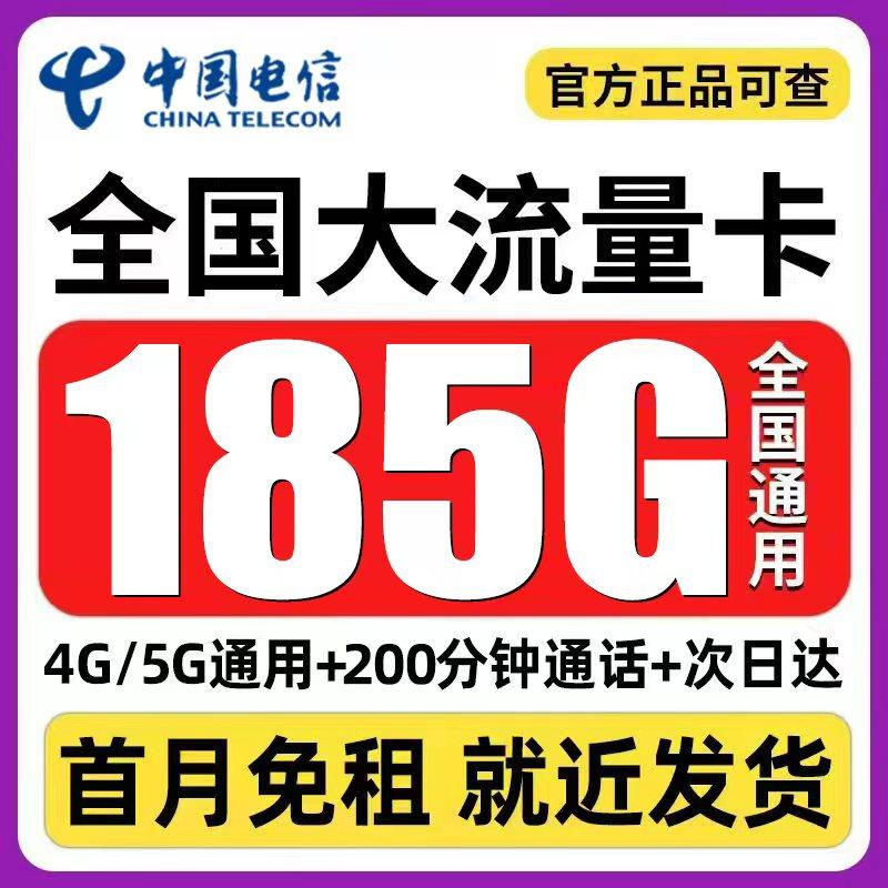 中国电信流量卡手机卡电话卡不限速大流量5g上网卡低月租全国通用