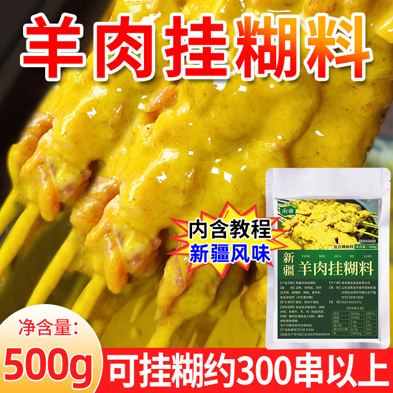 厨佑新疆亚克西羊肉串挂糊料500g咖哩肉串烧烤调料烤肉料腌肉煨肉