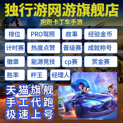跑跑卡丁车手游代练排位驾照经验金币故事模式热度点赞杯王贴膜