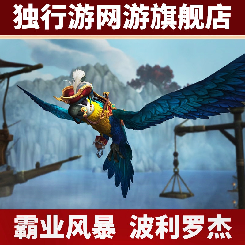 魔兽世界代练正式怀旧服霸业风暴活动铁钩爪波利罗杰坐骑珍宝币