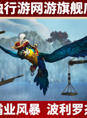 魔兽世界代练正式怀旧服霸业风暴活动铁钩爪波利罗杰坐骑珍宝币