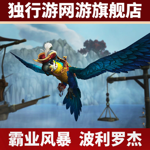 魔兽世界代练正式怀旧服霸业风暴活动铁钩爪波利罗杰坐骑珍宝币