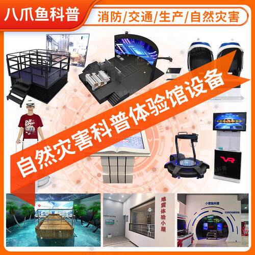 模拟自然灾害安全知识vr科普馆避震防震台风演练逃生vr体验馆设备