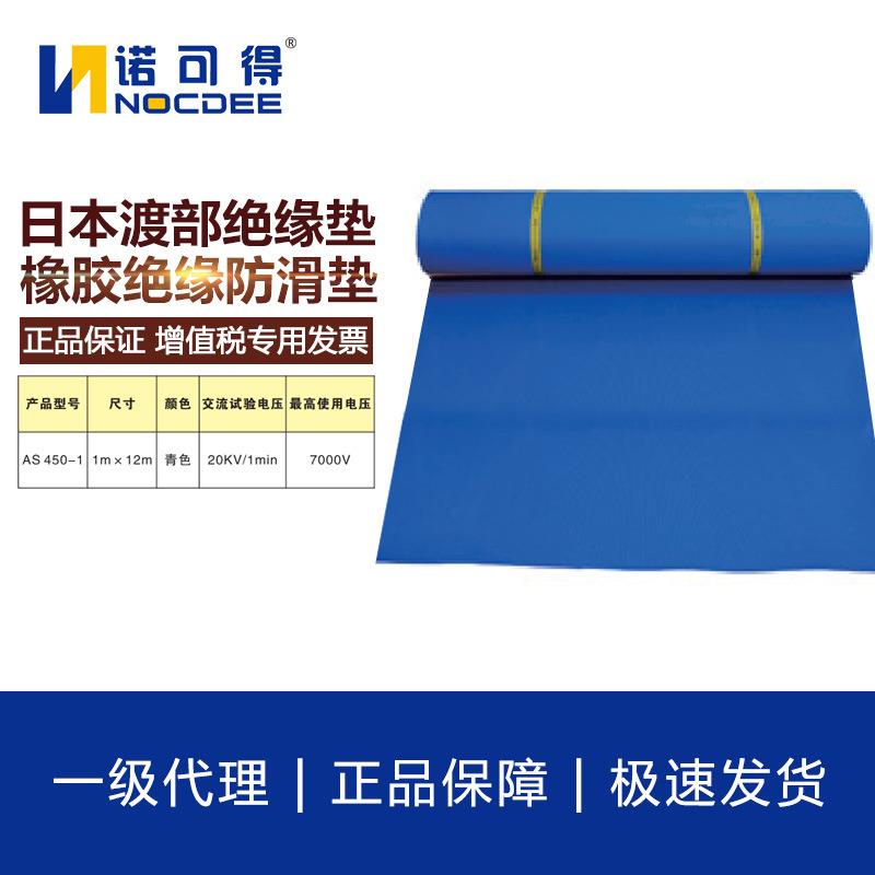 日本渡部 AS 450-1带电作业橡胶绝缘防滑垫绝缘毯地垫1x12m
