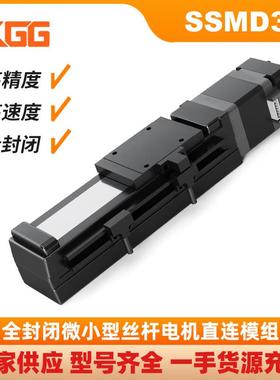 SMD微型模组KGG全封闭精密电动滑台高速机械手丝杆电机直连模组