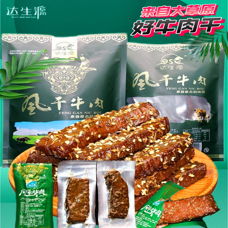 达生源牛肉干香辣味原味内蒙古特产风干手撕炭烤牛肉干真空小包装