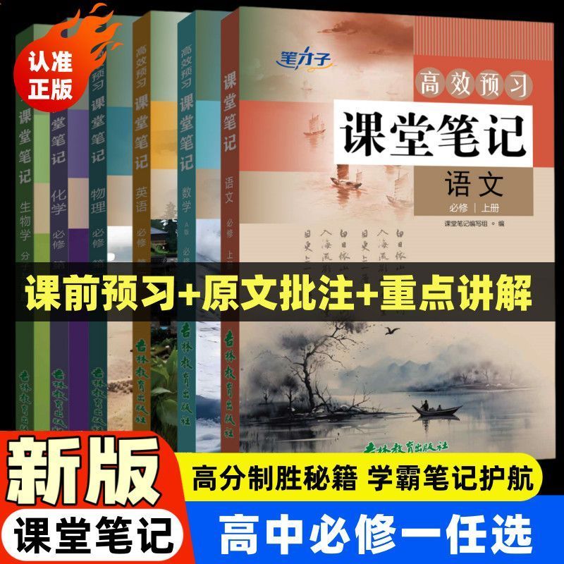 2026新版高中必修一语文数学英语物理化学课堂笔记人教版同步教材