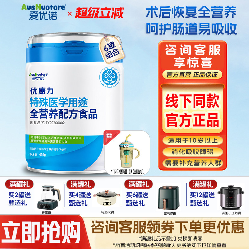 爱优诺优康力特殊医学用途全营养配方食品术后恢复营养粉400g*6罐