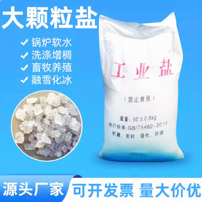 工业盐融雪剂盐软水大颗粒粗盐锅炉软化水产养殖水处理专用氯化钠