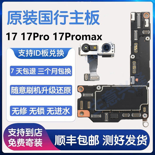 适用于苹果17主板 iPhone17Pro 17Promax 国行无修拆机好板全网通