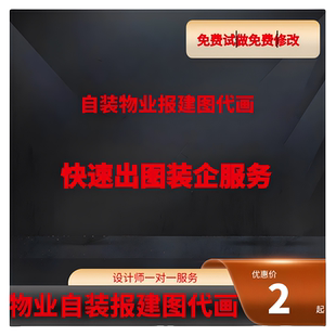 自装物业报建图工装家装快速出图一对一服务