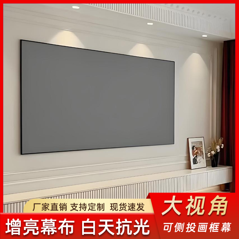 投影幕布画框幕布家用大视角抗光屏投影家用100寸120寸投影仪幕布