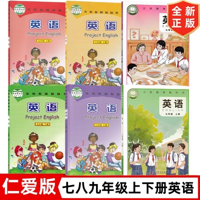 七八九年级上册下册英语书 仁爱版7-9年级上下册英语课本 科学普及出版社 初中英语全套6本 七八九年级上下册英语教材教科书