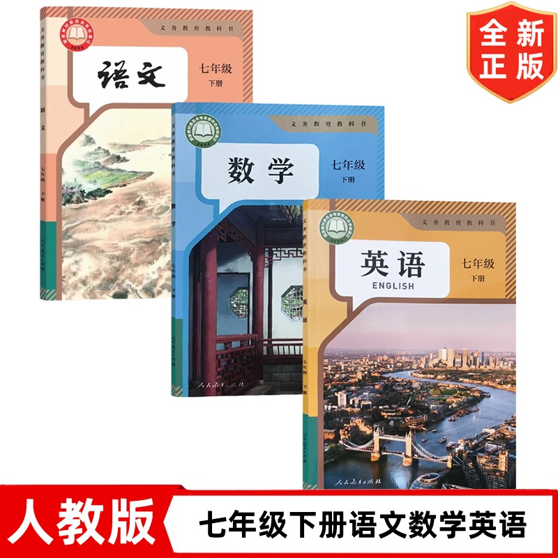 2025新七年级下册语文数学英语书人教版7年级下册语文数学英语教材教科书初一下学期人教版语数英人民教育出版社 7下语数英套装3本