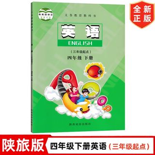 新版小学四年级下册英语书陕旅版 陕西旅游出版社 4年级下册英语课本教材教科书 陕旅版四年级下册英语书