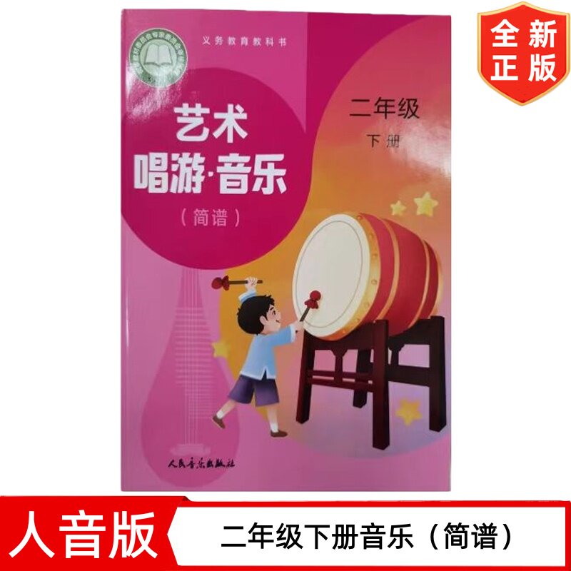2026新改版二年级下册艺术畅游音乐（简谱）书 人音版小学2二年级下册音乐书课本教材教科书 人民音乐出版社 人音版二年级下册音乐