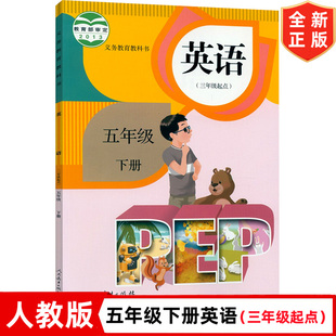人教版五年级下册英语书课本 人民教育出版社 人教版PEP五年级下册英语教材教科书 五下英语三年级起点人教版五年级下册英语PEP