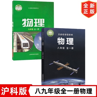 2024秋季新改版 沪科版初中八年级九年级全一册物理书 上海科学技术出版社 沪科版89八九年级上下册物理课本教材教科书