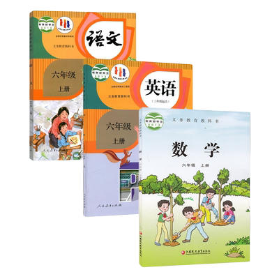 【安徽部分地区用】6六年级上册语文数学英语书 小学6六年级上册人教版语文英语PEP+苏教版数学全套3本课本教材教科书6上册语数英