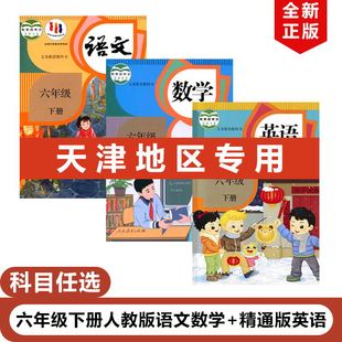 【天津专用】2026正版六年级人教版下册语文数学+精通版英语书全套3本教材教科书 小学6年级下册语文数学人教版英语精通版全套课本