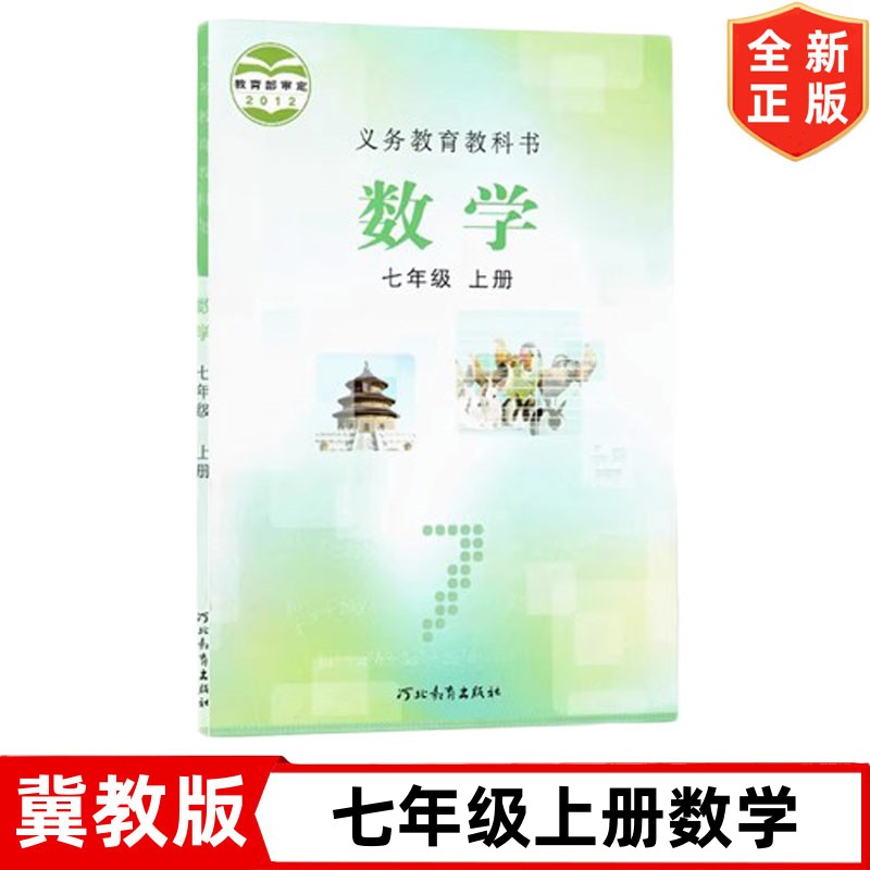 冀教版初中七年级上册数学书教材教科书 7七年级上册冀教版数学课本 七7年级上学期数学书冀教版 河北教育出版社