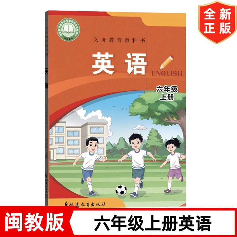 【2026新改版 】福建通用6六年级上册英语书 闽教版小学六年级上册英语课本教材教科书 福建教育出版社 闽教版英语6年级上册书