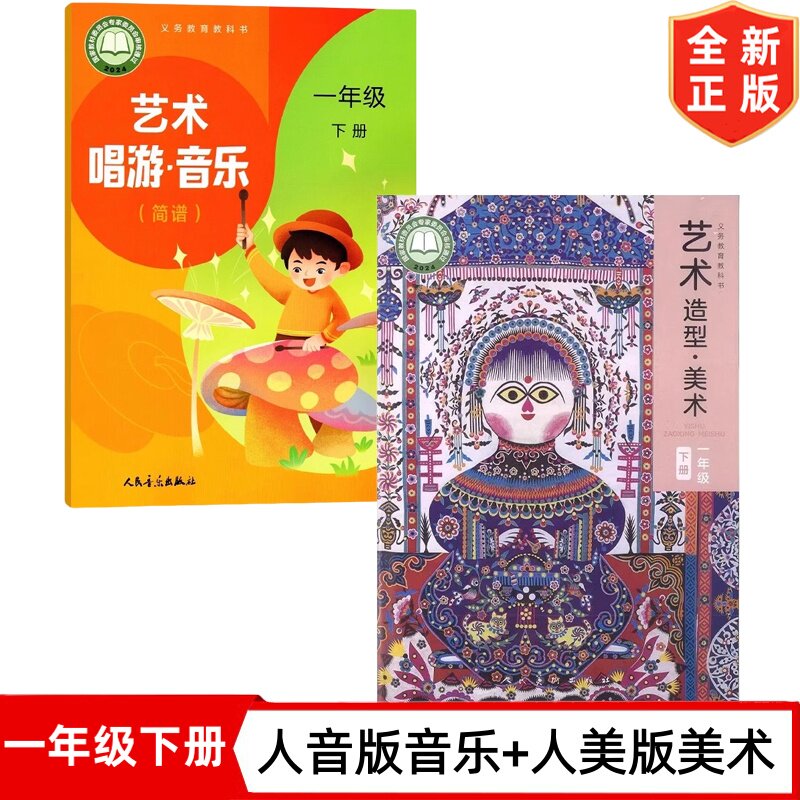 全新人美版小学一年级下册美术+人音版一年级下册音乐(简谱)课本全套2本教材1一下音乐美术书学生用书1一年级下册音乐美术教材全套