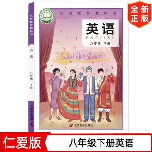 【2026新版】正版现货8八年级下册英语书仁爱版科普版初中8八年级下册英语书课本教材教科书 科学普及出版社仁爱版初二2下学期英语