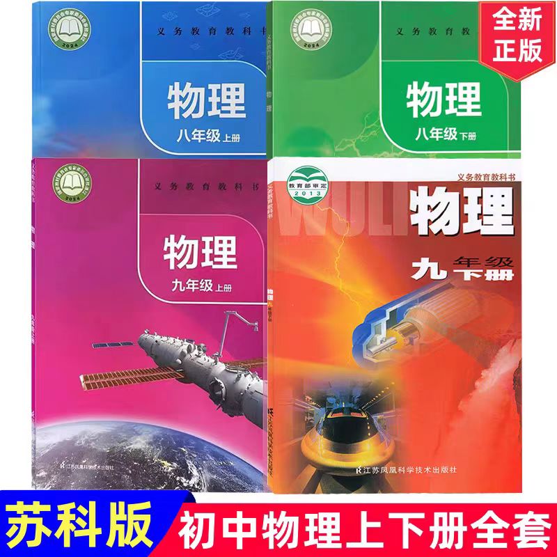 2025新版初中物理课本全套苏科版江苏凤凰教育出版社初二初三物理书初中8八9九年级上册下册物理教材教科书初中物理教材全套江苏版