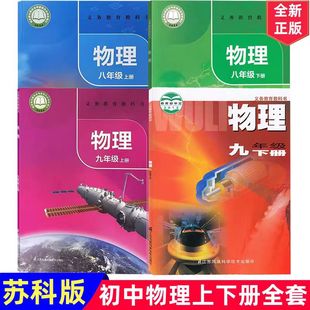 社初二初三物理书初中8八9九年级上册下册物理教材教科书初中物理教材全套江苏版 江苏凤凰教育出版 初中物理课本全套苏科版 2025新版