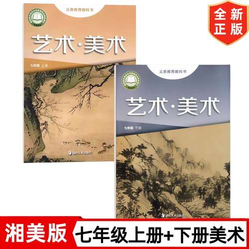 正版2026适用新版湘美版初中8七年级上下册艺术美术全套2本教材教科书 湖南美术出版社 初一上下册艺术美术 湘美版7上下艺术美术书