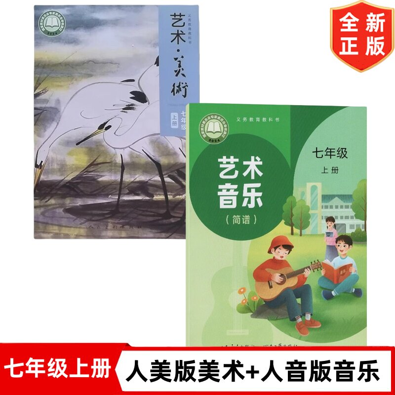 2026新版初中7七年级上册人音版艺术音乐+人美版艺术美术全套2本教材教科书 初一上学期音乐美术书 7年级上册人音版音乐人美版美术图片