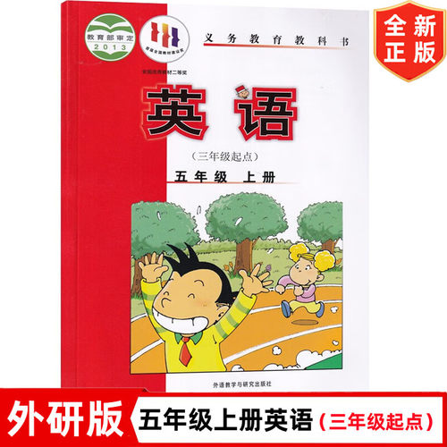 外研版小学5五年级上册(三年级起点)英语课本 外语教学与研究出版社 外研版5五年级上册英语教材教科书 五年级上册英语书