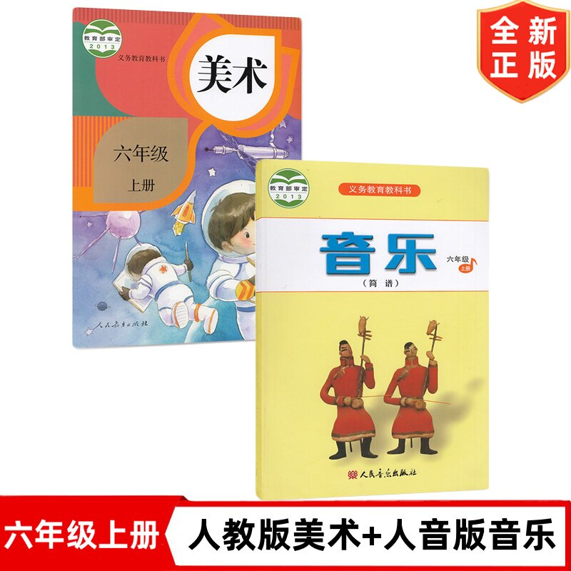 小学六年级上册人教版美术+人音版音乐全套2本教材教科书6六年级上册人教版美术+人音版音乐书全套课本6上音乐美术