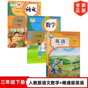 【新改版】小学三年级下册人教版语文数学+精通版英语套装3本 三下语文数学人教版英语精通版课本教材教科书 3三下语文数学英语
