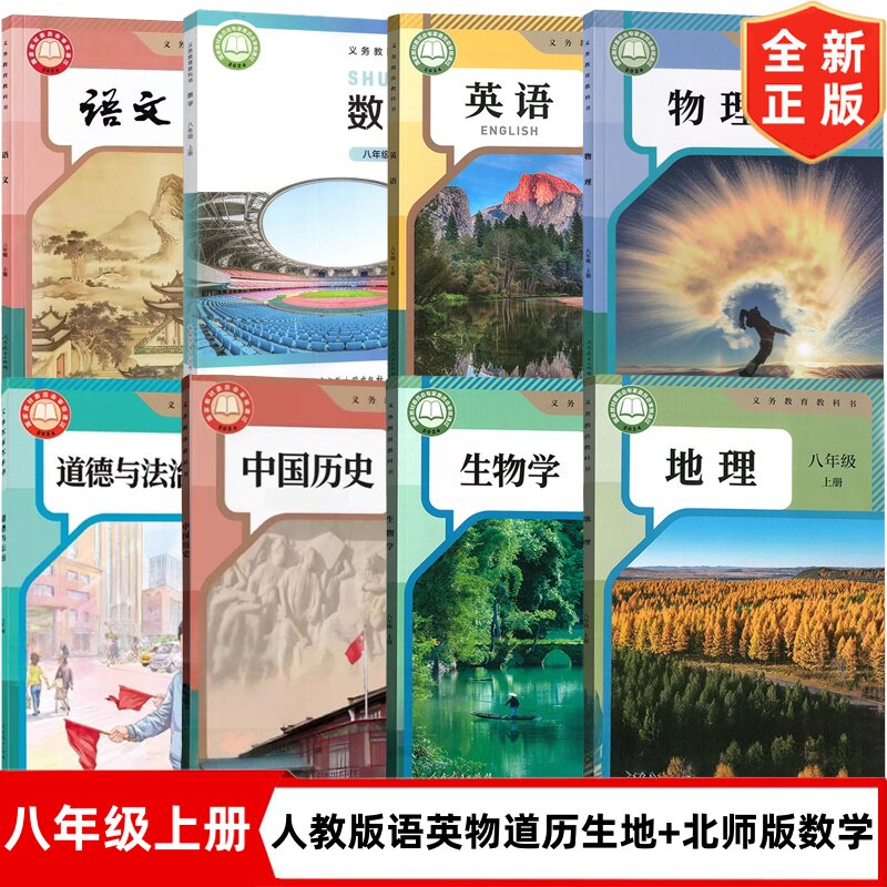 【丹东专用】正版2026初中八年级上册全套课本人教版语文英语物理历史道德地理生物+北师大版数学全套8本教材课本教科书初二上册书
