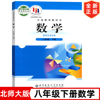 【旧版复习专用】初中8八年级下册数学书北师大版版课本教材教科书 北京师范大学出版社 北师大版8八年级下册数学
