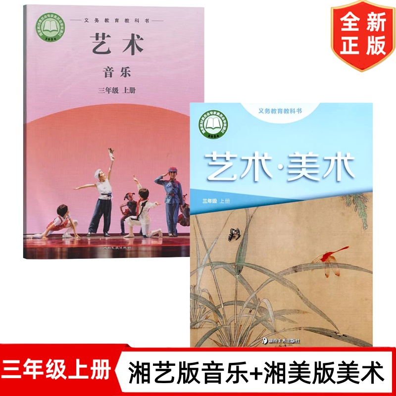正版现货2025适用新版湘艺版小学3三年级上册艺术音乐+湘美版艺术美术全套2本教材 义务教育教科书 3三年级上册艺术音乐美术课本