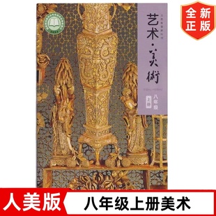正版现货2025新改版人美版初中8八年级上册艺术美术课本教材教科书 初二上学期美术书 人民美术出版社人美版8八年级上册美术