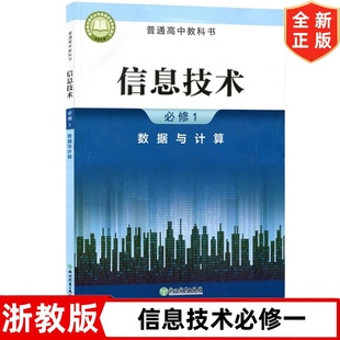 浙教版高中信息技术必修一数据与计算 浙江教育出版社 高中信息技术必修一1数据与计算学生课本教材教科书