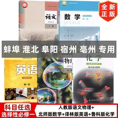 【安徽部分地区适用】正版新版高中人教版语文物理+北师大版数学+译林版英语+鲁科版化学选择性必修一选修一全套5本教材课本教科书