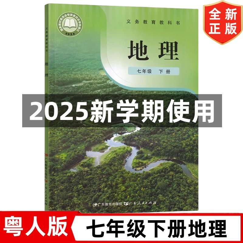 2025新改版七年级下册地理书 粤人版7七年级下册地理课本教材教科书 星球地图出版社 广东人民出版社 初一1下学期地理书粤人版