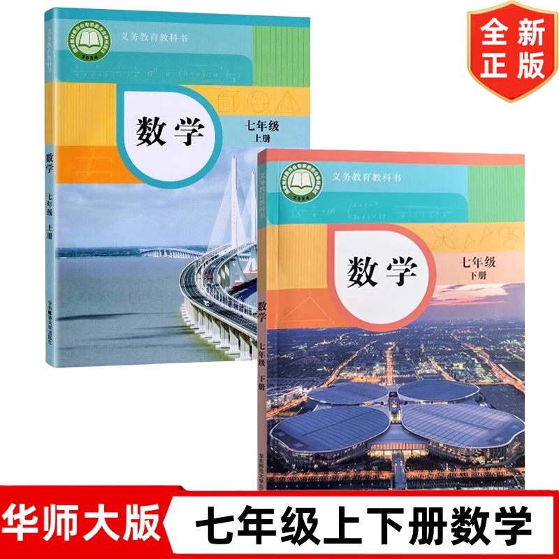 2025新版初中7七年级上册下册数学书华师大版初1一七年级上册下册数学课本教材教科书华东师范大学出版社七上数学书七下数学课本