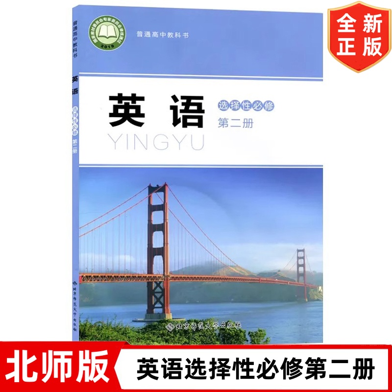 正版2025适用北师大版高中英语选择性必修第二册 北师版高中英语选修二课本教材教科书 北京师范大学出版社 北师版高中英语选修二2