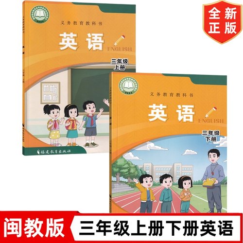 正版2025新改版闽教版小学三年级上下册英语书全套2本教材教科书（三年级起点） 福建教育出版社 3三年级上下学期闽教版英语书课本