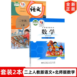 全套教材教科书 小学2二年级上册人教版 2上语文数学书 二年级上册部编语文人教版 北师大版 数学北师版 数学书全套2本课本 语文