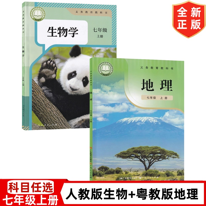 2024秋新改版初中七年级上册人教版生物学+粤教版地理书全套2本教材教科书初一1上学期粤教版地理人教版生物全套课本7七上地理生物