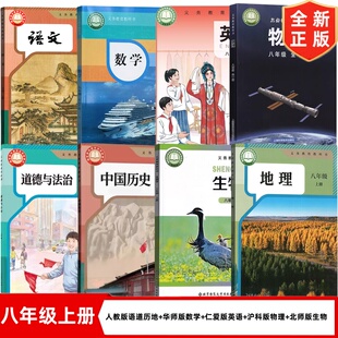 数学 物理全套8本教材教科书初二上学期课本 新版 沪科版 英语 仁爱版 北师版 语文历史道德地理生物 初中八年级上册人教版 泉州专用