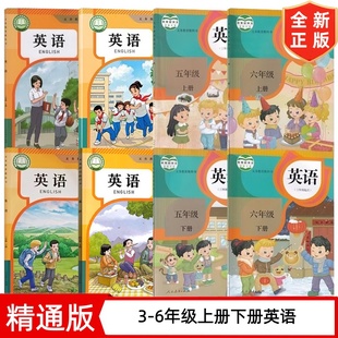 【天津专用】新版人教精通版三四五六年级上下册英语全套共8本课本书3456年级上下册精通英语(三年级起点)上下册英语教材教科书