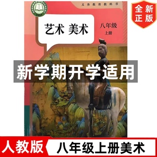 社人教版 初中初二8八年级美术上册课本教材教科书人民教育出版 八年级上学期美术书5上美术 初中8八年级上册美术书人教版 2025新改版